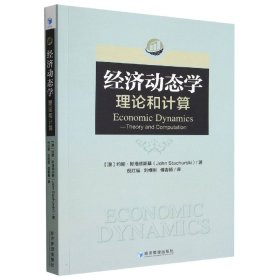 [全新正版，假一罚四]经济动态学(理论和计算)(澳)约翰·斯塔修斯基|责编:申桂萍//张艺|译者:倪红福//刘维刚//傅春杨9787509684597