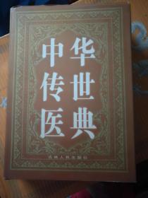 《中华传世医典》共十二本。由于书籍比较重按实际邮费结算。