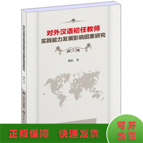 对外汉语初任教师实践能力发展影响因素研究