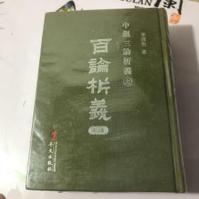 百论析义（上下全）