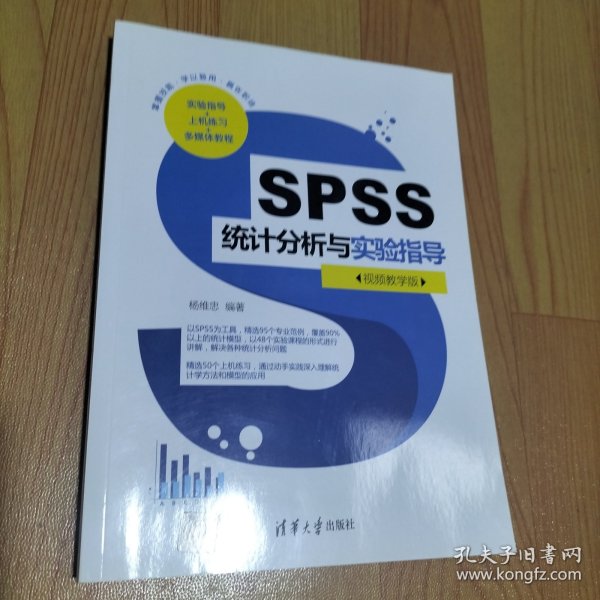 SPSS统计分析与实验指导（视频教学版）