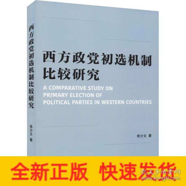 西方政党初选机制比较研究 