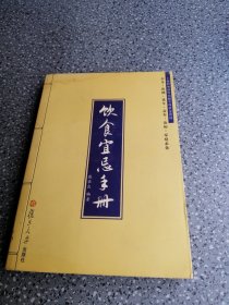 饮食宜忌手册