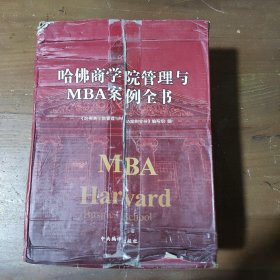 哈佛商学院管理与MBA案例全书(共10册)(精)本书编写组  著中央编译出版社