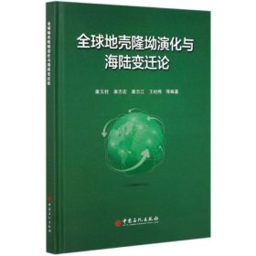 全球地壳隆坳演化与海陆变迁论 9787511458117