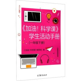 《加油!科学课》活动手册(1年级下册) 综合读物 作者 新华正版