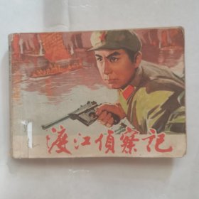 连环画 渡江侦察记