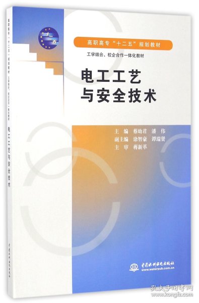 电工工艺与安全技术 (高职高专“十二五”规划教材 工学结合、校企合作一体化教材)