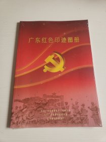 广东红色印迹图册（未拆封）