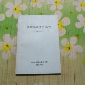 著作权法资料汇编