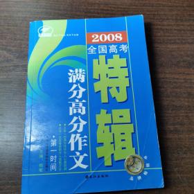 2008全国高考满分高分作文（特辑）