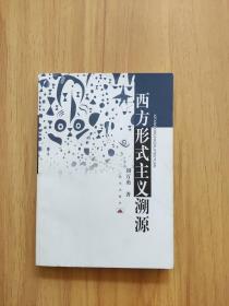 西方形式主義溯源