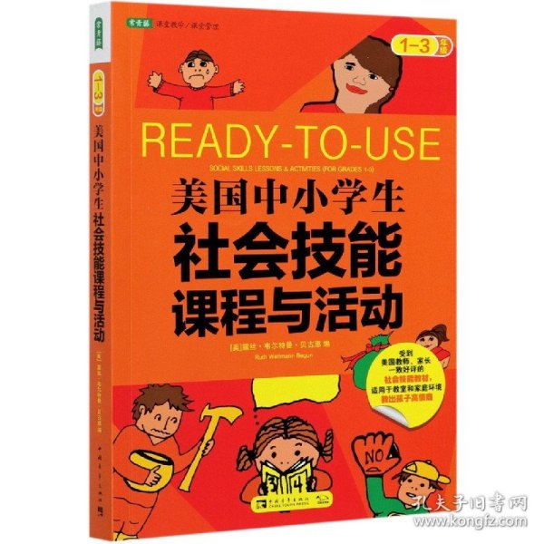 美国中小学生社会技能课程与活动：一-三年级