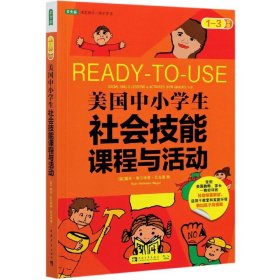 美国中小学生社会技能课程与活动：一-三年级