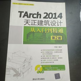 TArch 2014天正建筑设计从入门到精通