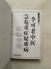 李可老中医急危重症疑难病经验专辑