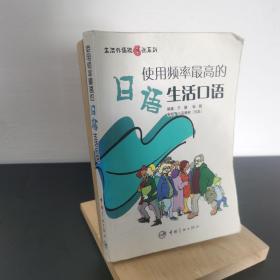 生活外语脱口说系列：使用频率最高的日语生活口语