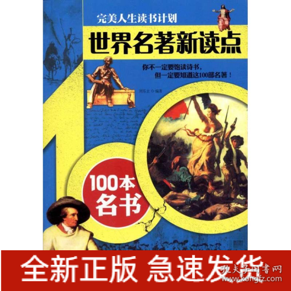 世界名著新读点——100本名书