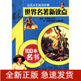 世界名著新读点——100本名书