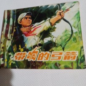 带响的弓箭--64开9品，74年1版1印