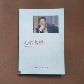 心若菩提