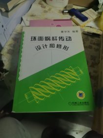 环面蜗杆传动设计和修形