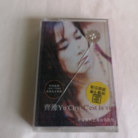 齊豫Yu Chyi.C'est la vie （A1. C'est la vie 這就是人生 A2.Time時光 A3. At seventeen 十七歲A4. Twist in my sobriety 失常 A5. Songs and silhouettes 歌典翦影 A6. Edge of a dream 夢的邊縁 B2. And I love you so 而我是如此爱你）磁带 已试听