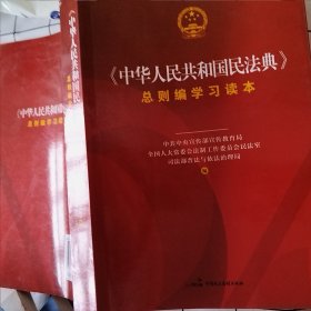 《中华人民共和国民法典》总则编学习读本