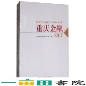 重庆金融2017西南师范大学出9787562191254