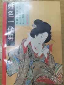 好色一代男