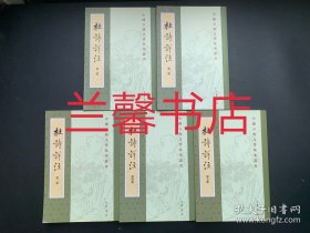中国古典文学基本丛书：杜诗详注（全5册合售 繁体竖排左开）