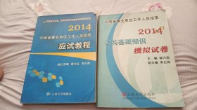 云南省事业单位工作人员招录应试教程加公共基础知识模拟试卷两本一套全