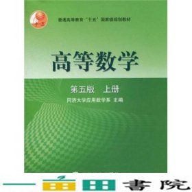 高等数学第五版（上册）