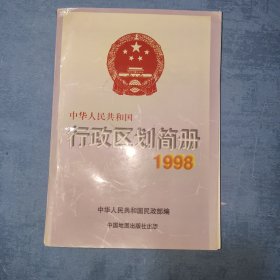 中华人民共和国：行政区划简册 1998