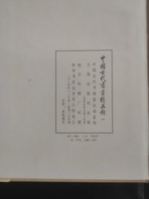 中国古代书画精品録带盒