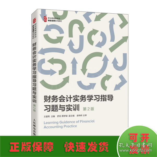 财务会计实务学习指导习题与实训（第2版）