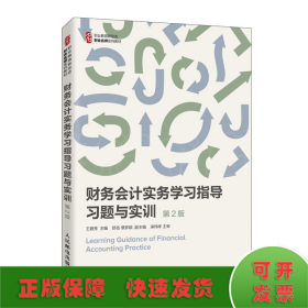 财务会计实务学习指导习题与实训（第2版）