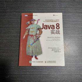 Java 8实战