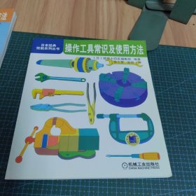 操作工具常识及使用方法：日本经典技能系列丛书