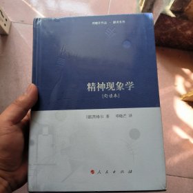 (有塑封，有轻微打包带压痕)精神现象学[句读本] （邓晓芒作品 翻译系列）