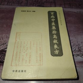 名医百家集验高效良方
