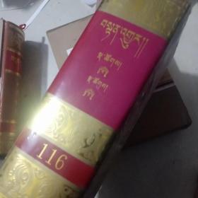 中华大藏经 : 对勘本. 甘珠尔．第116卷 : 藏文