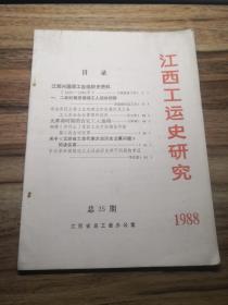 江西工运史研究 总25期