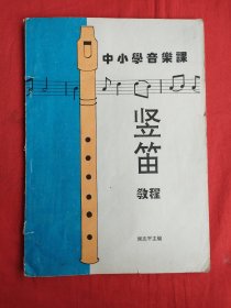 中小学音乐课 竖笛教程