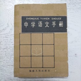 中学语文手册