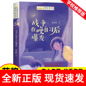 全国优秀儿童文学奖获奖作家书系——战争在晚自习后爆发