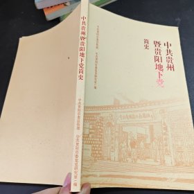 中共贵州暨贵阳地下党简史