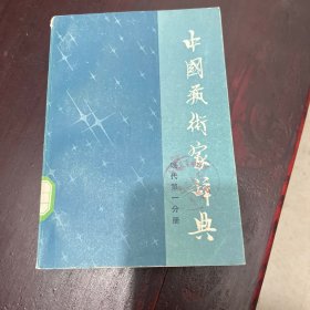 中国艺术家辞典