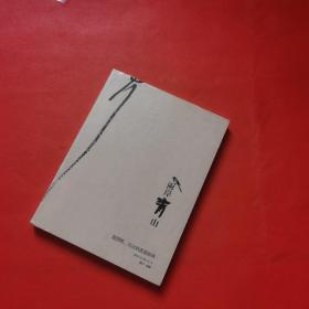 两岸青山--龙开胜、范治斌书画联展