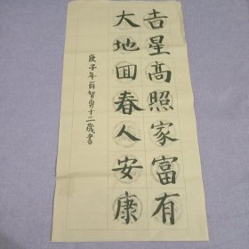 毛笔字书法一幅